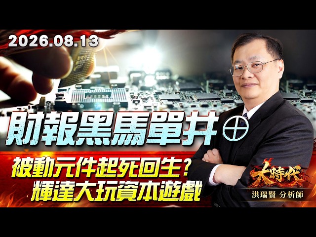 0813 財報黑馬單井⊕被動元件起死回生?輝達大玩資本遊戲 #大時代 #洪瑞賢