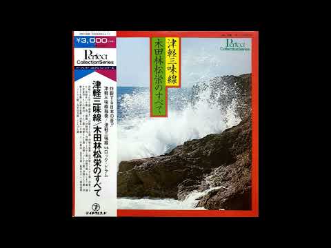 Rinshōe Kida, Akira Ishikawa & Count Buffaloes – Sōran Bushi / 木田林松栄 & 石川晶とカウント・バッファローズ – ソーラン節