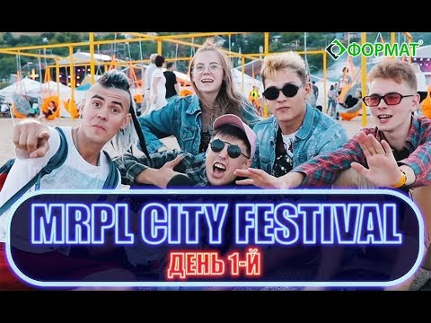 MRPL City Festival 2019 - 1-й день фестиваля