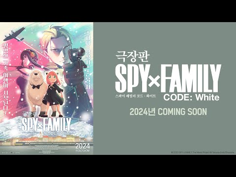 [극장판 스파이 패밀리 코드 : 화이트] 런칭 예고편