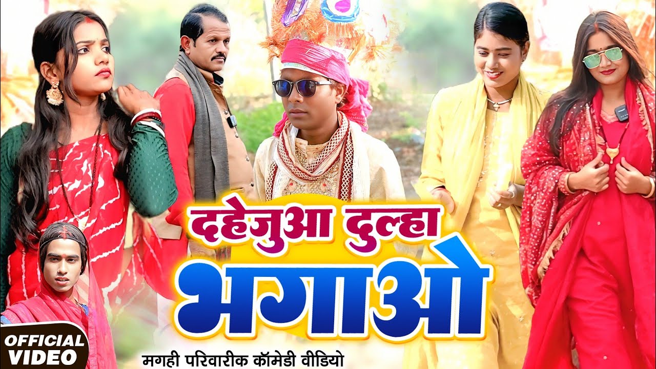 Dahejuaa Dulha Bhagao: The Ultimate Comedy Showdown Over Dahej ,Marriage, Family And More