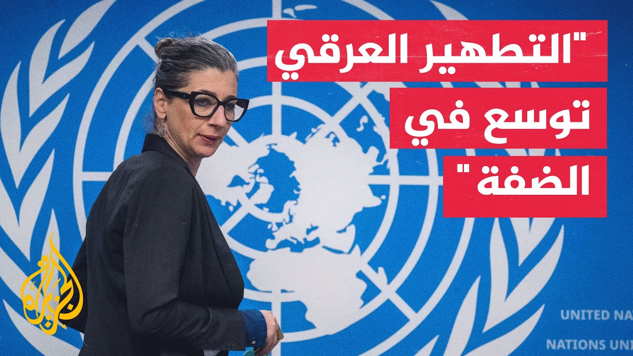 ألبانيزي: إسرائيل استغلت حرب غزة لتوسيع الاستيطان