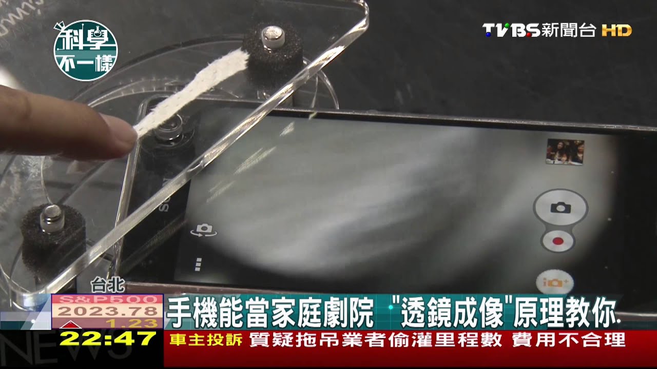 【科學不一樣】手機能當家庭劇院　「透鏡成像」原理教你
