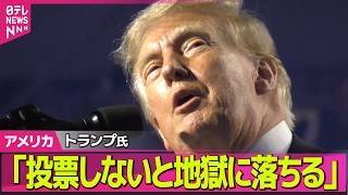 【アメリカライブ】「投票しないと地獄に…」トランプ氏が中間選挙前に過激発言　“配当金”には身内からも批判の声 ──国際ニュースライブ（日テレNEWS LIVE）