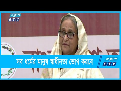 ধর্ম নিয়ে বাড়াবাড়ি না করার আহবান প্রধানমন্ত্রীর | ETV News
