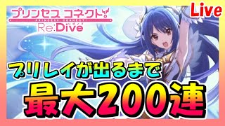 【プリコネR】#41 プリンセスレイ狙いで最大200連ガチャ引きます！【プリンセスコネクト！Re:Dive】