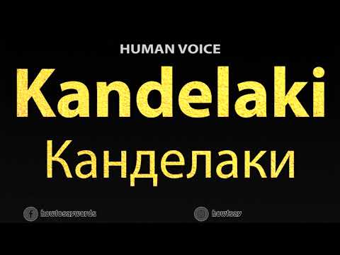 How To Pronounce Kandelaki Канделаки