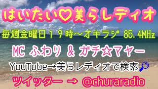 公式番組CM動画　はいたい♡美らレディオ