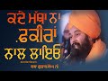 Kade Matha Na Fakeera Naal Layo ਕਦੇ ਮੱਥਾ ਨਾ ਫ਼ਕੀਰਾਂ ਨਾਲ ਲਾ