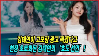 김태연이 고모랑 광고 찍겠다고 고집한 이유…광고 현장 초토화된 김태연의 ‘효도 선언’.
