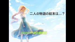 ついに最終回！メイとトバリの行く末は…？【メイのトバリ実況part6(最終回)】