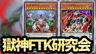 【今日は有識者募集】獄神FTK研究会【遊戯王MD】