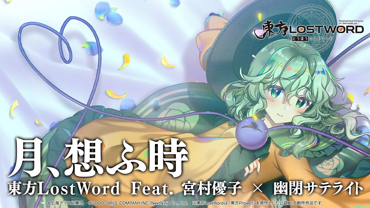 【東方LostWord feat.宮村優子 × 幽閉サテライト】「月、想ふ時」フルver.