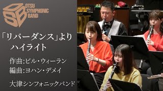 Download lagu 「リバーダンス」よりハイライト(Highlights from Riverdance)/指揮:若林義人/作曲:ビル・ウィーラン/編曲:ヨハン・デメイ mp3 Download lagu 「リバーダンス」よりハイライト(Highlights from Riverdance)/指揮:若林義人/作曲:ビル・ウィーラン/編曲:ヨハン・デメイ mp3