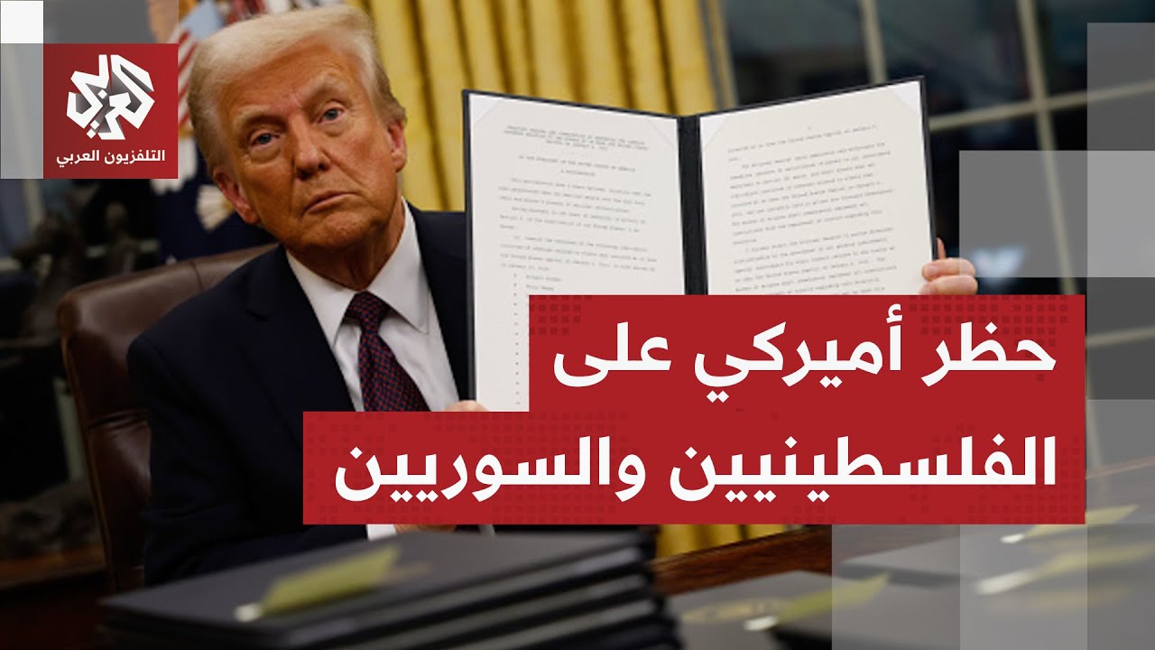 اتهامات لترمب بالعنصرية بعد قراره حظر دخول السوريين والفلسطينيين إلى الولاي