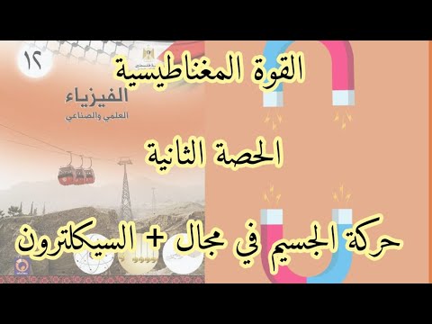 القوة المغناطيسية | الحصة الثانية | حركة الجسيم في مجال + السيكلترون
