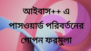 আইবাস এ পাসওয়ার্ড পরিবর্তন বা রিসেট করার সহজ পদ্ধতি