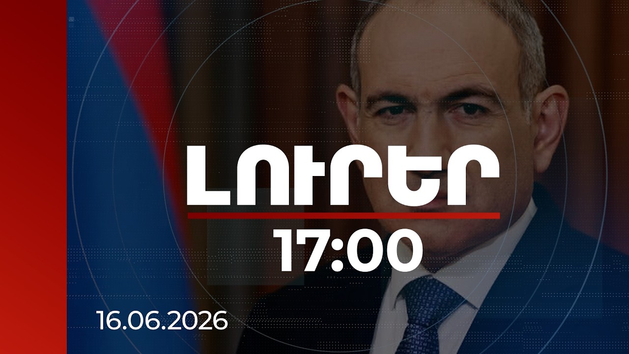 Լուրեր 17:00 | Այսուհետ յուրաքանչյուր տարին լինելու է հետհեղափոխական ՀՀ-ի լավագույն տարին. վարչապետ