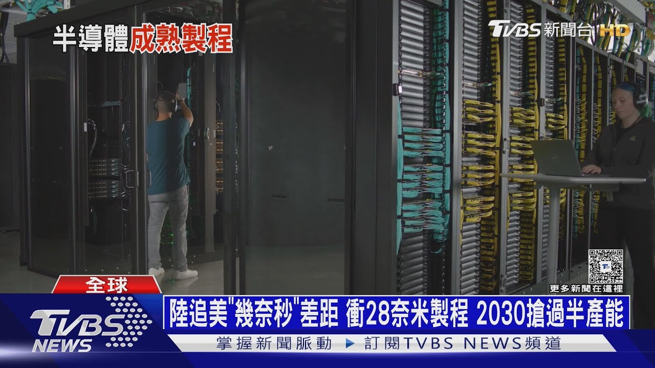 陸追美「幾奈秒」差距 衝28奈米製程 2030搶過半產能