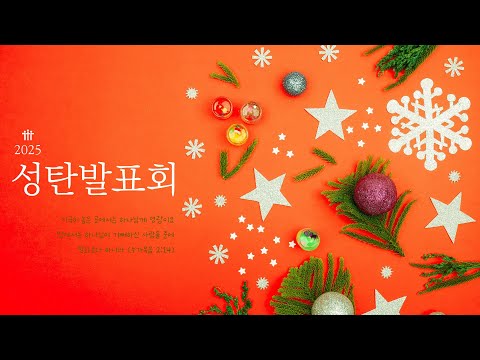 25/12/21 부평동부교회 성탄축하발표회
