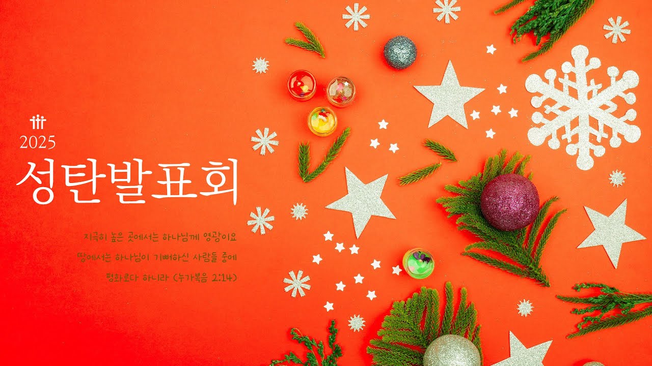 25/12/21 부평동부교회 성탄축하발표회