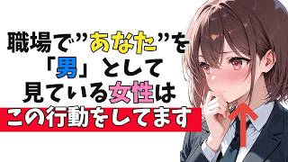 職場の女性があなたを“男として意識してる”脈ありサイン10選