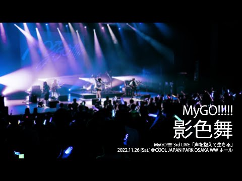 【Official Live Video】MyGO!!!!!「影色舞」（MyGO!!!!! 3rd LIVE「声を抱えて生きる」より）