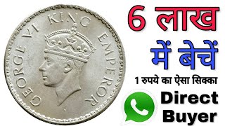 Sell One Rupee British Indian coin at the Price of 6 lakh Rupees | Old coins Value