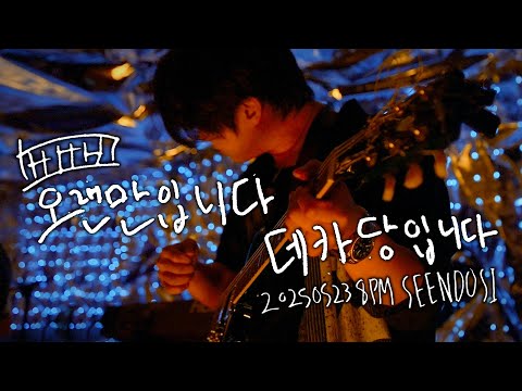 250523 데카당(Decadent) 단독공연 Full ver. [안녕하세요. 데카당입니다.] @신도시