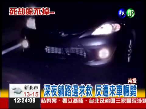 躺路邊求救遭輾斃 駕駛送辦!