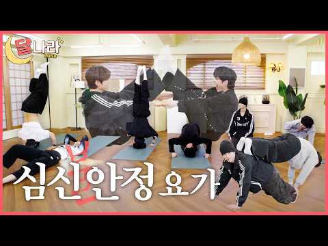 [달나라🌙] LUN8 (루네이트) 달나라 Ep.9 l 마음의 균형 : 심신🔥안정 요가 편