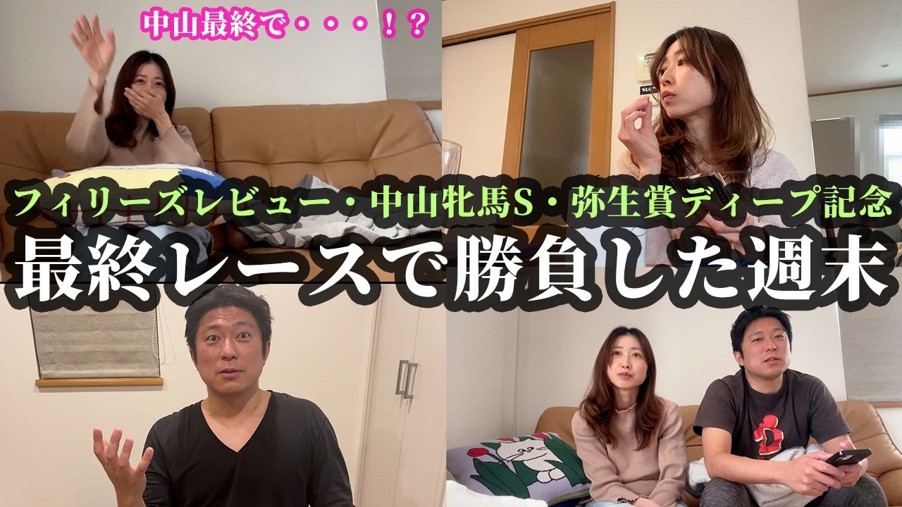 弥生賞ディープインパクト記念までの5日間！最終レースで勝負した週末