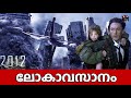 ലോകാവസാനം 2012 End of World (2009) Film Explained in Malayalam | Secret Movies