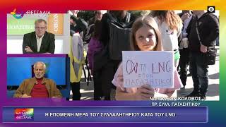 Η ΕΠΟΜΕΝΗ ΜΕΡΑ ΤΟΥ ΣΥΛΛΑΛΗΤΗΡΙΟΥ ΚΑΤΑ ΤΟΥ LNG_ΝΑΠΟΛΕΩΝ ΚΟΛΟΒΟΣ 24 11 2025