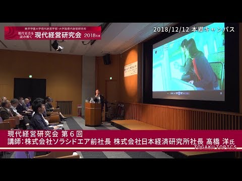 東洋学園大学　現代経営研究会第11期（2018年度）第６回のダイジェスト[講師：（株）ソラシドエア前社長、（株）日本経済研究所社長 髙橋氏]