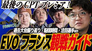 【スト6】EVOフランス観戦ガイド！今年度最後のプレミア！カプコンカップ直通チケットは誰の手に？配信時間・注目選手・場所・過去振り返りほか/エヴォ/エボ/SFL/SF6/SFリーグ