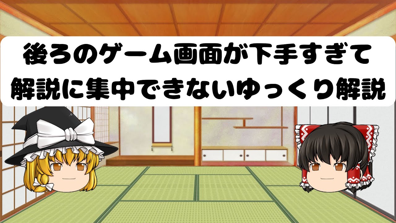 後ろのゲーム画面が下手すぎて解説に集中できないゆっくり解説