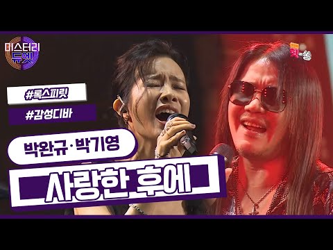 [미스터리 듀엣] 거친 록커와 감성 디바의 미친 만남! 박완규 X 박기영 - 사랑한 후에(전인권)