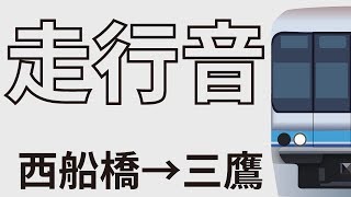 【全区間走行音】07系　各停/西船橋→三鷹