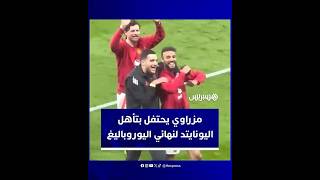 نصير مزراوي يحتفل رفقة زملائه وجماهير اليونايتد بعد التأهل إلى نهائي اليوروباليغ thumbnail
