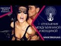 Психология отношений. Отношения между мужчиной и женщиной 