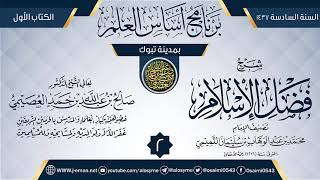 صورة المجلس 2 من شرح (فضل الإسلام) | برنامج أساس العلم 1437 (تبوك) | الشيخ صالح العصيمي
