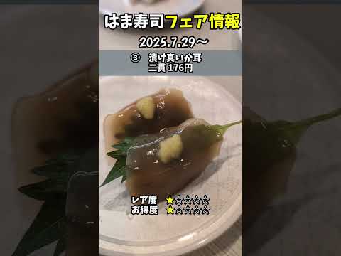 【はま寿司】帆立ひものチャンジャが登場 #shorts #はま寿司 #スシロー #寿司 #sushi  #食レポ #100円