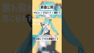 初音ミクV6お披露目だー！ #初音ミク #hatsunemiku #vocaloid