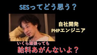 【ひろゆき】SESってどう思う?
