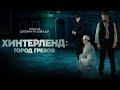 Мрачный триллер Хинтерленд город грехов 2021 Hinterland