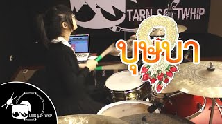 Download lagu บุษบา - ModernDog Drum Cover By Tarn Softwhip mp3