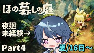 夜廻未経験者が行く！最速夜更かしほの暮しの庭！【ほの暮しの庭】#4 夏16日～