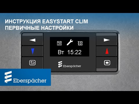 Инструкция по управлению EasyStart Clim - ПЕРВИЧНЫЕ НАСТРОЙКИ