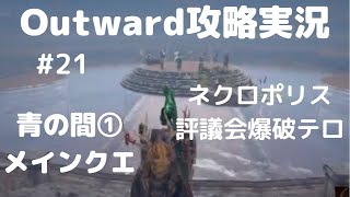 Outward攻略#21【ネクロポリス探索メインクエ青の間入り混じる伝説①】大爆発！先祖の永眠の墓・誘拐事件！